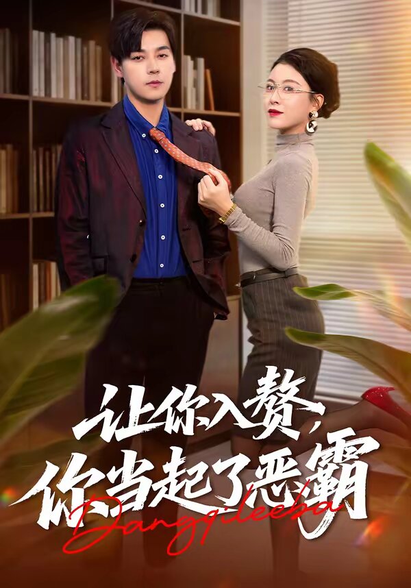 让你入赘，你当起了恶霸 第51集