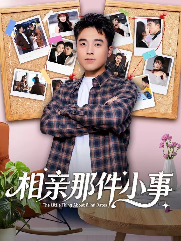 相亲那件小事 第54集