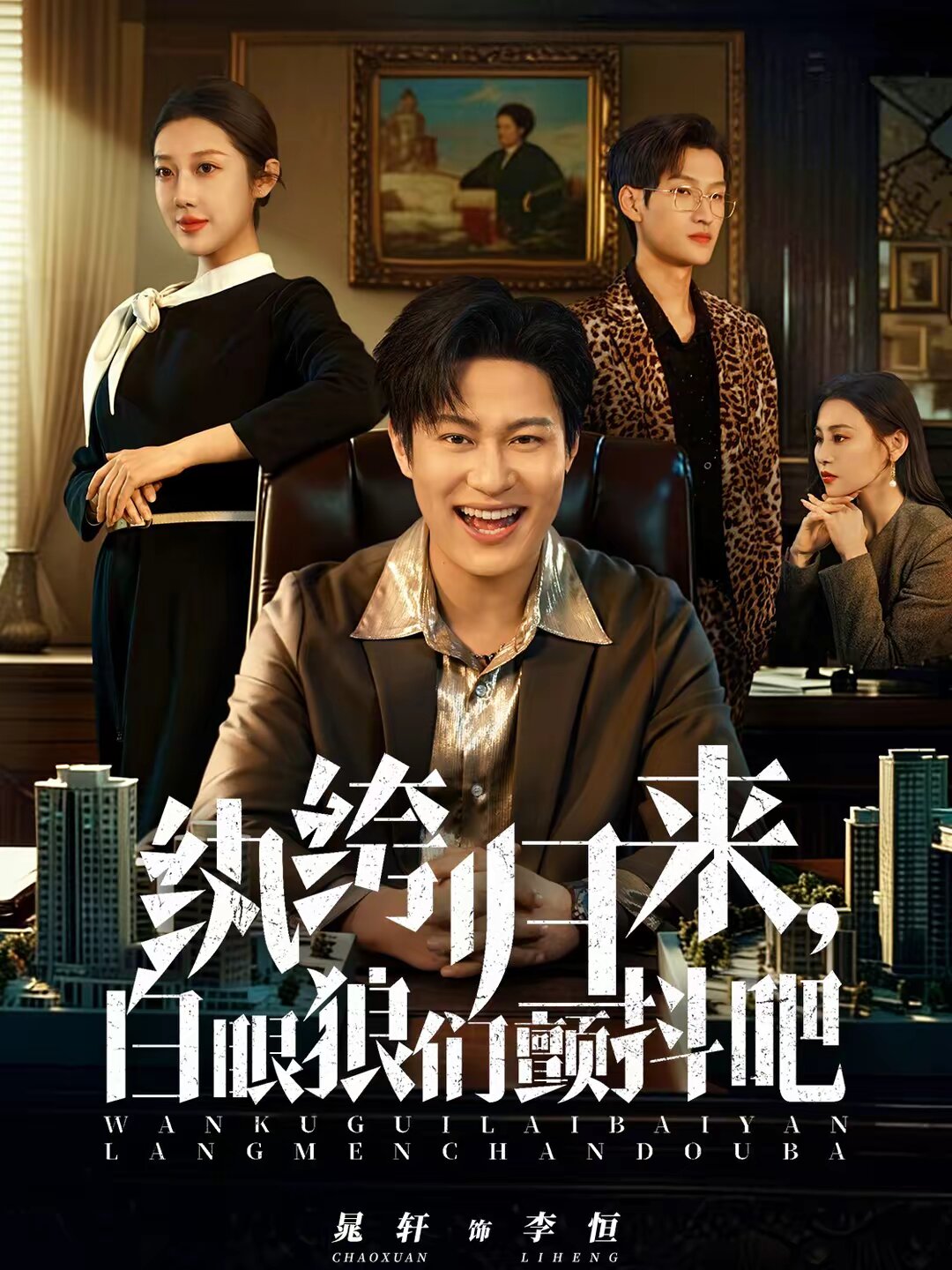 纨绔归来，白眼狼们颤抖吧 第22集