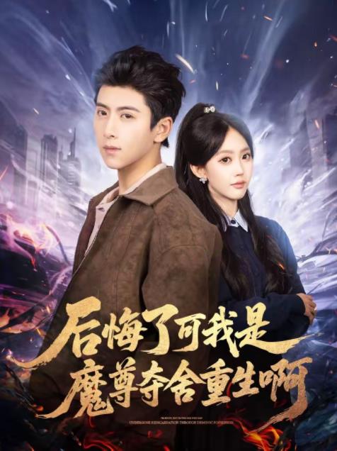 后悔了可我是魔尊夺舍重生啊 第21集