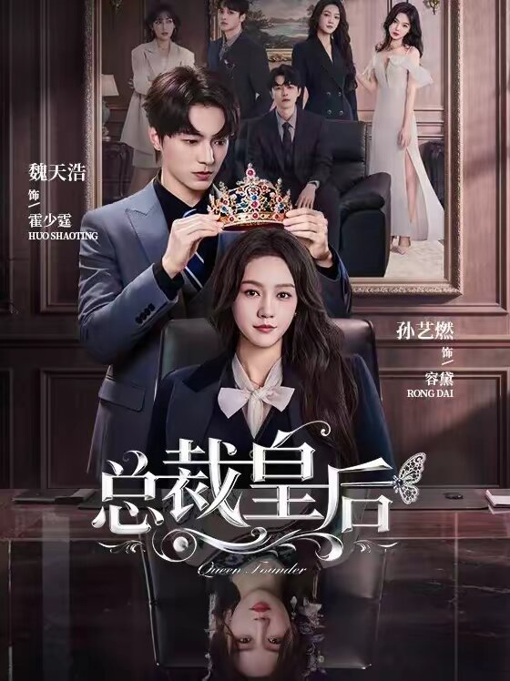 总裁皇后 第005集