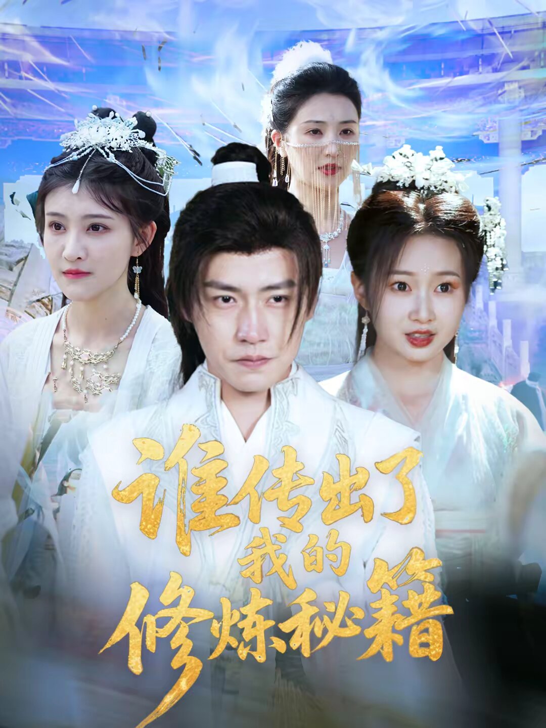 谁传出了我的修炼秘籍 第95集