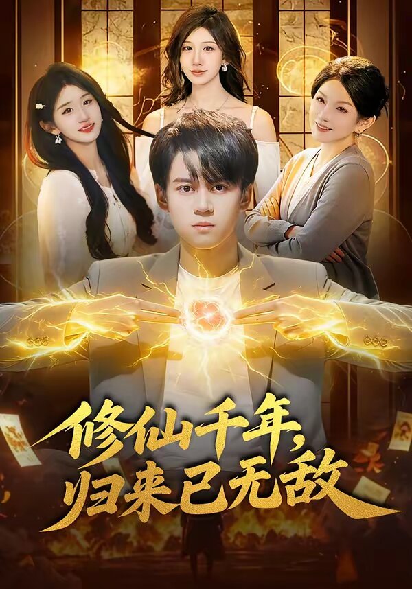 修仙千年，归来已无敌 第37集