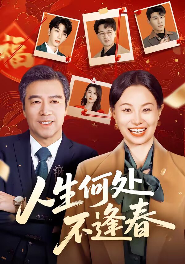 人生何处不逢春 第15集