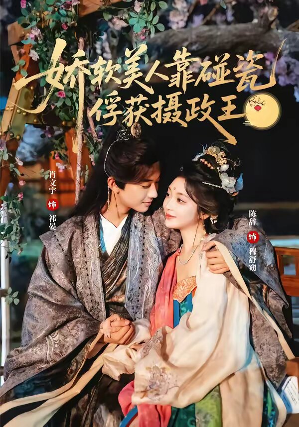 娇软美人靠碰瓷俘获摄政王 第04集