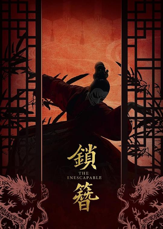 锁簪 第06集
