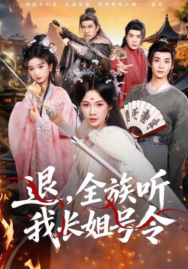 退，全族听我长姐号令 第45集