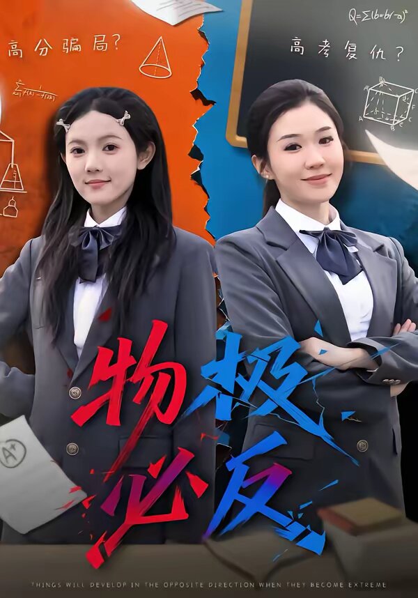 物极必反短剧 第60集