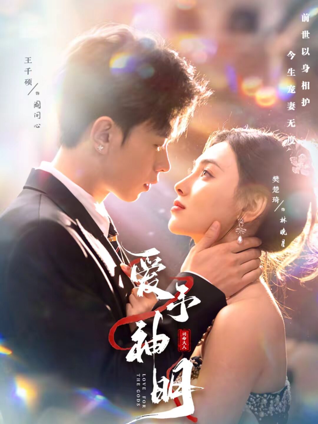 爱予神明 第27集
