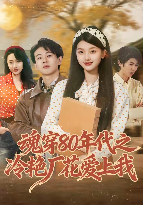 魂穿80年代之冷艳厂花爱上我 第01集