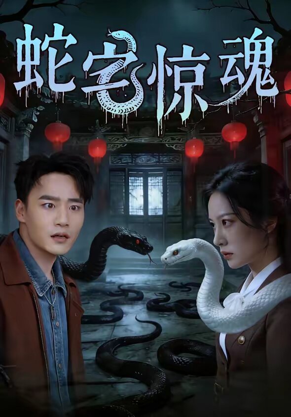 蛇宅惊魂 第01集