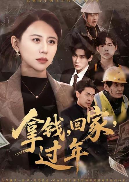 拿钱，回家，过年 第62集