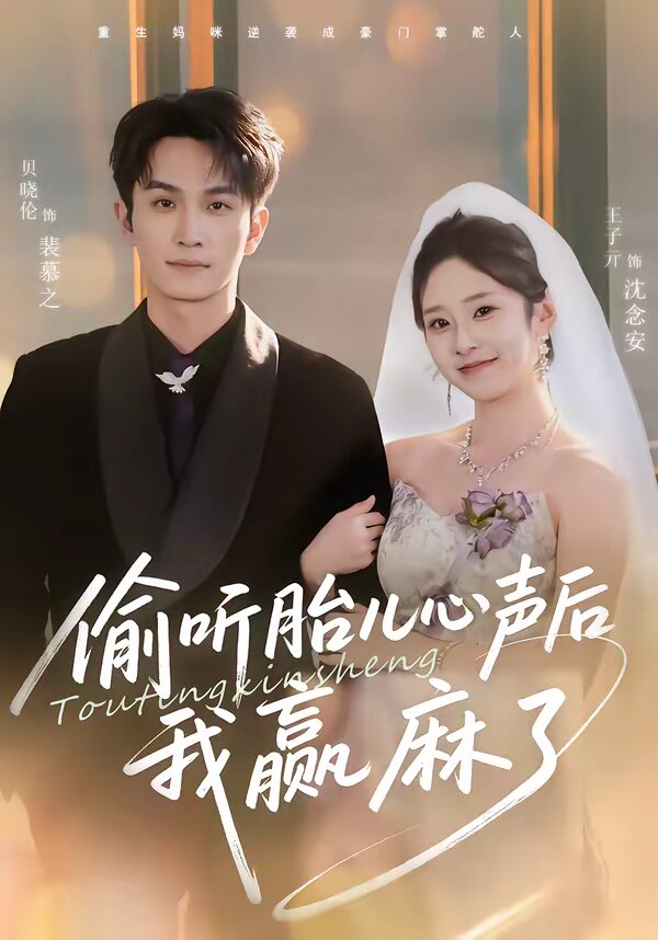 偷听胎儿心声后我赢麻了 第30集