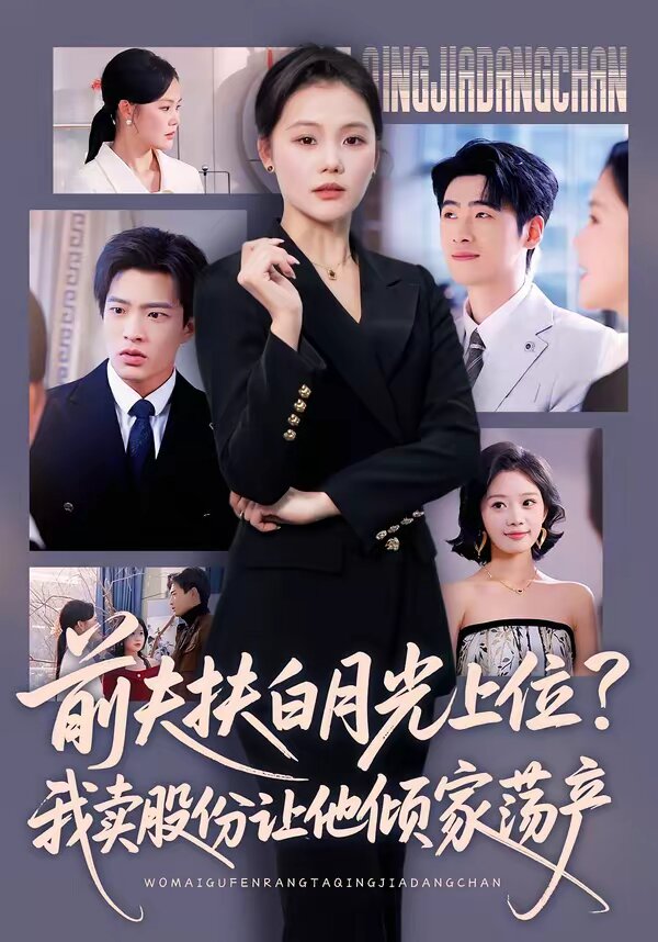前夫扶白月光上位？我卖股份让他倾家荡产 第16集