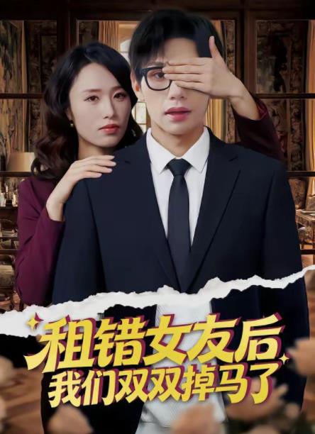 租错女友后，我们双双掉马了 第26集