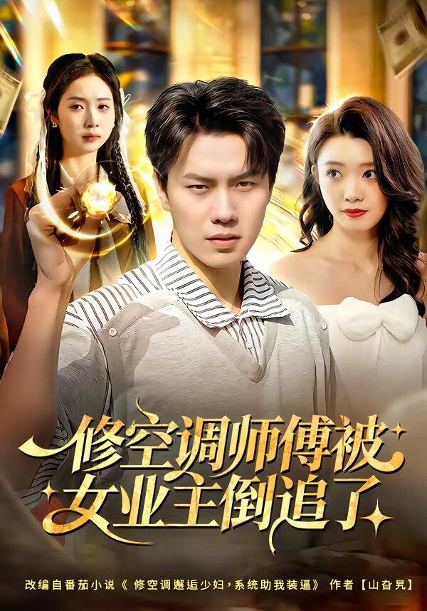 修空调师傅被女业主倒追了 第03集