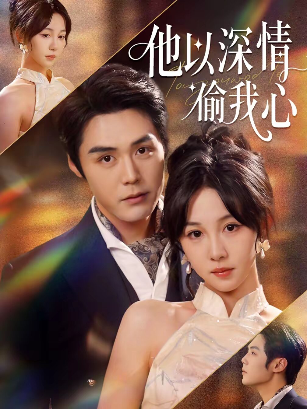 他以深情偷我心 第05集