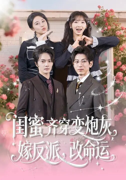 闺蜜齐穿变炮灰，嫁反派，改命运 第07集
