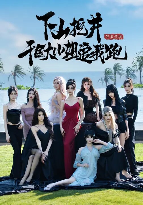 下山挖井，千金大小姐追我跑 第01集