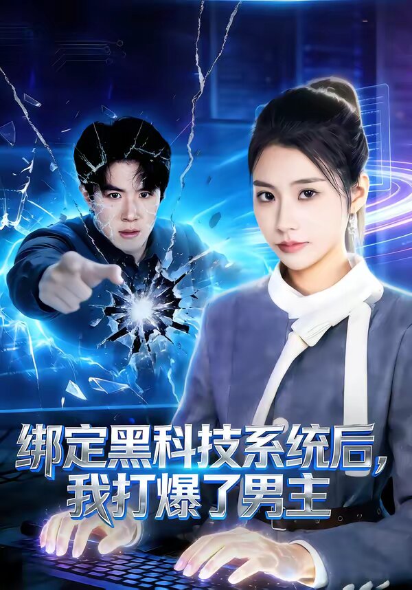 绑定黑科技系统后，我打爆了男主 第02集