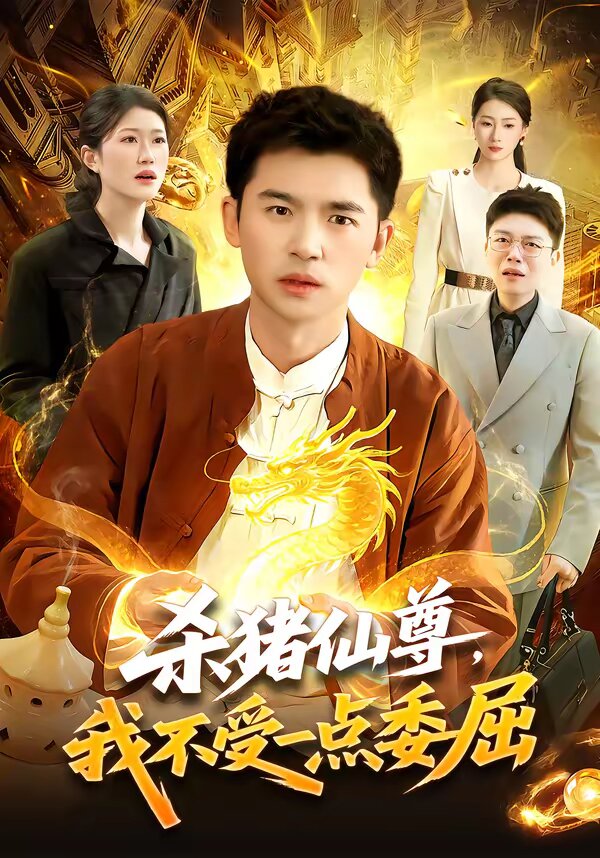 杀猪仙尊，我不受一点委屈 第04集