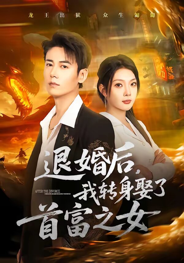 退婚后，我转身娶了首富之女 第38集