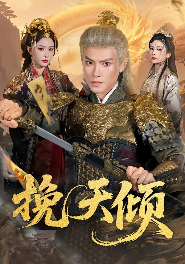 挽天倾 第30集