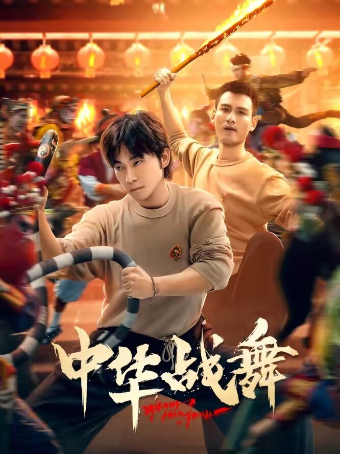 中华战舞 第01集