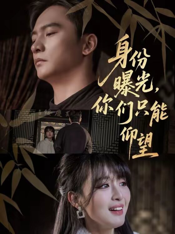身份曝光，你们只能仰望 第01集