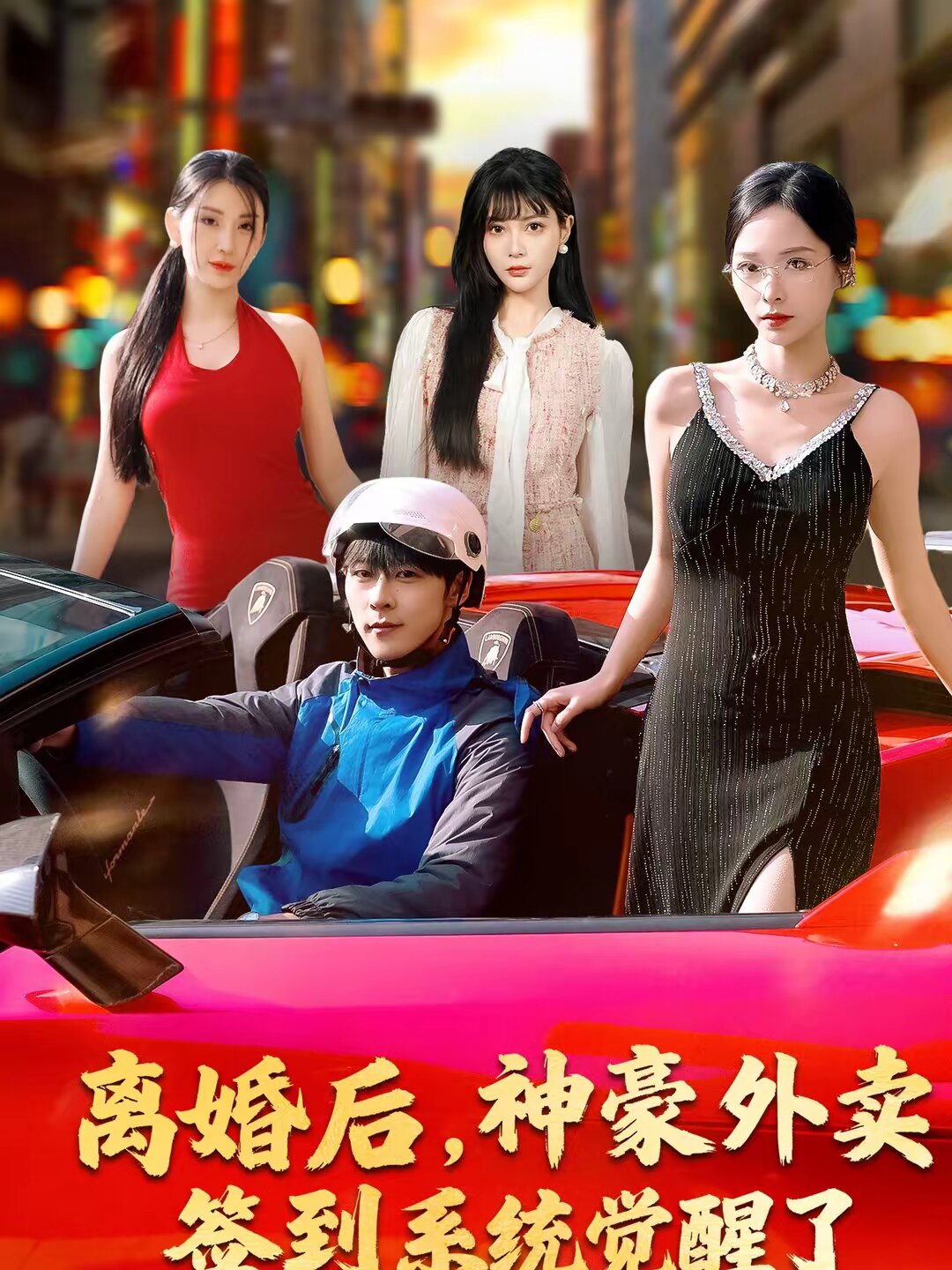 离婚后，神豪外卖签到系统觉醒了 第01集