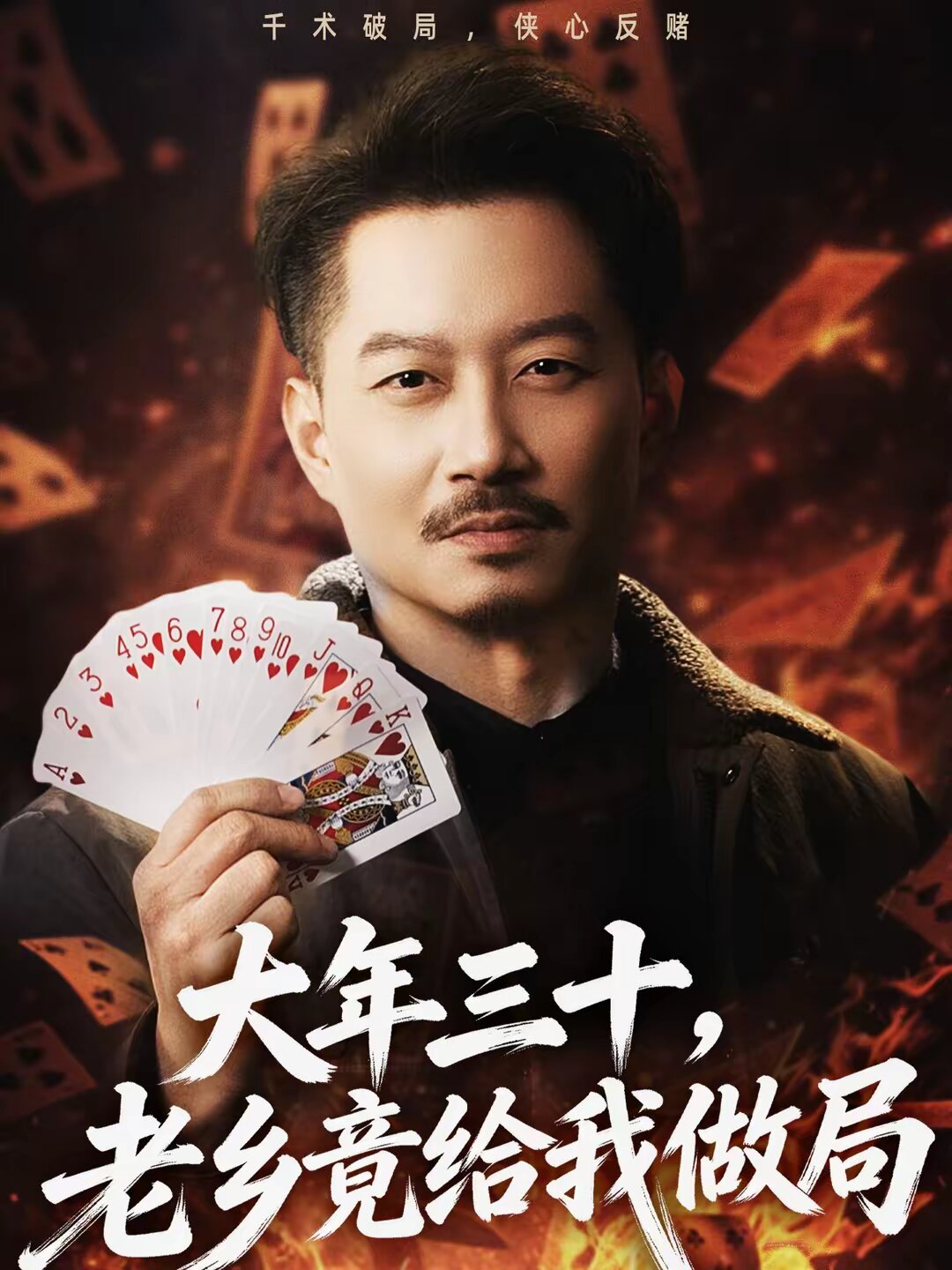 大年三十，老乡竟给我做局 第47集