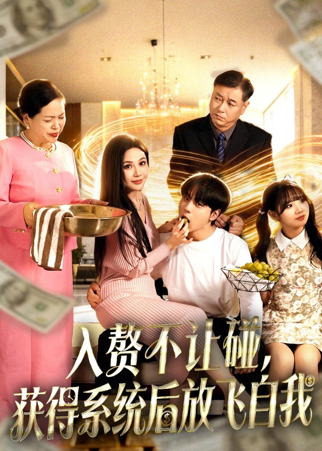 入赘不让碰，获得系统后放飞自我 第52集