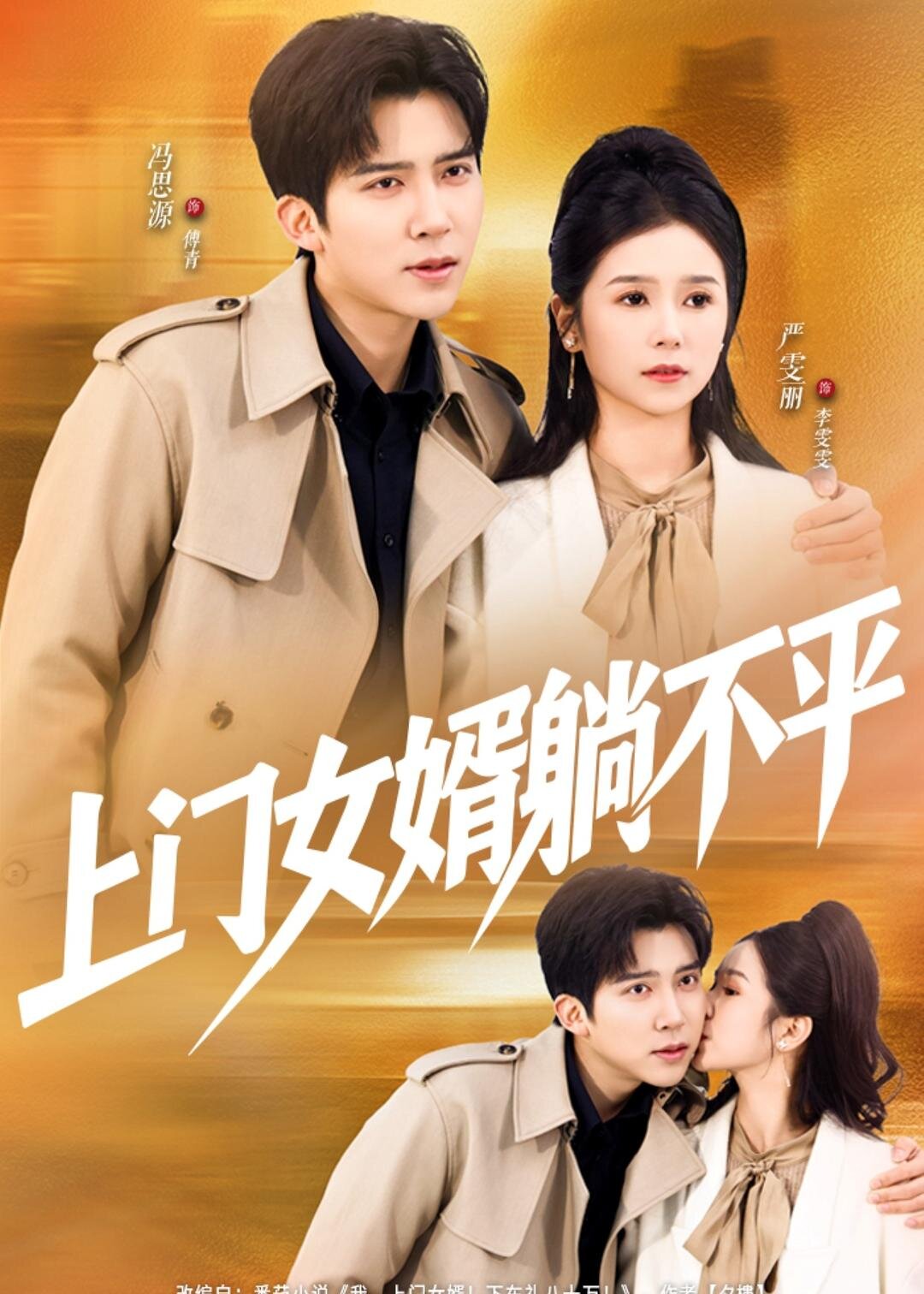 上门女婿躺不平 第69集