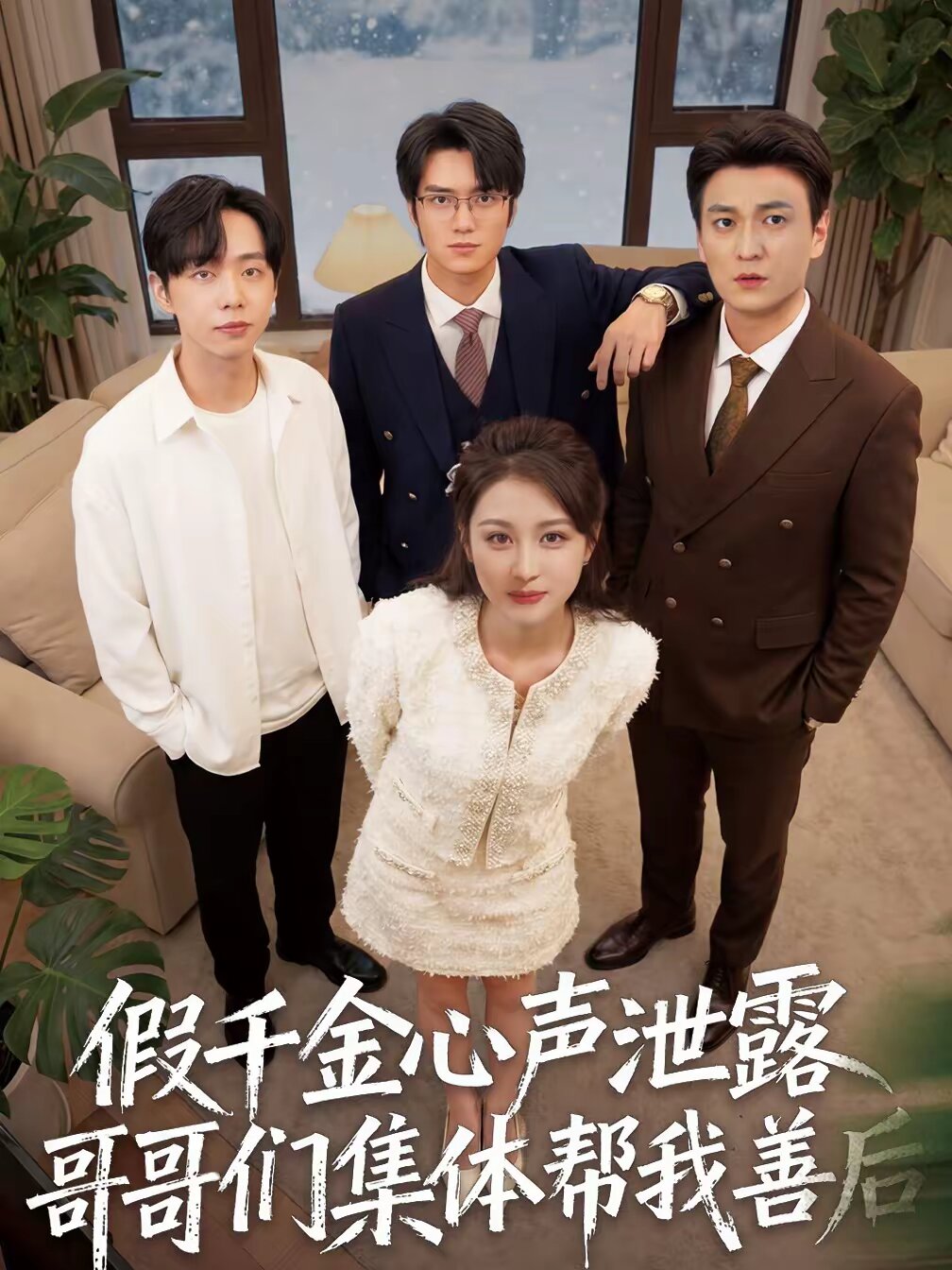 假千金心声泄露哥哥们集体帮我善后 第10集