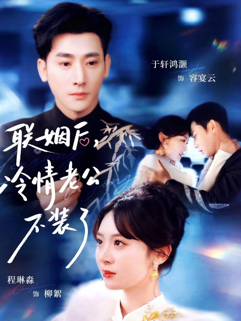 联姻后，冷情老公不装了 第70集