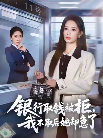 银行取钱被拒，我不取后她却急了 第01集