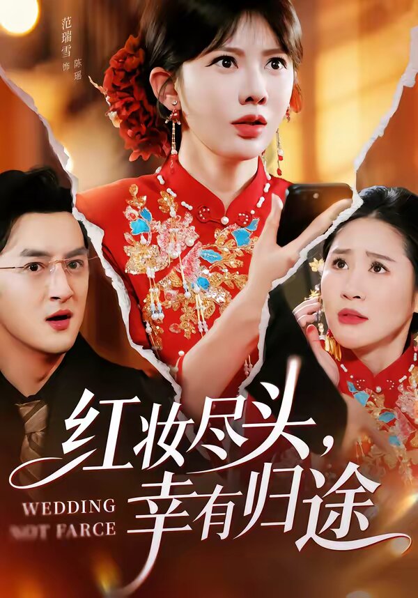 红妆尽头，幸有归途 第38集