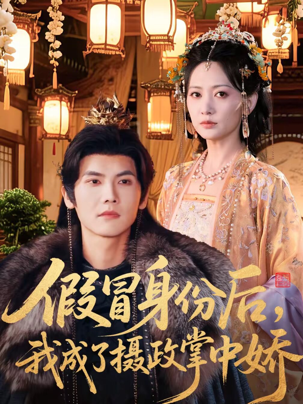 假冒身份后，我成了摄政王掌中娇 第021集