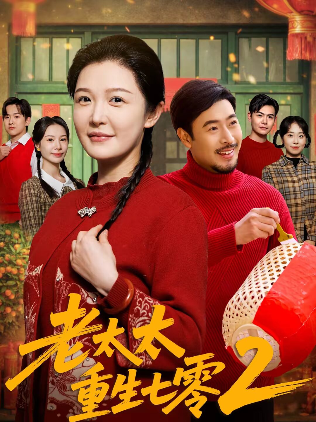 老太太重生七零2 第02集