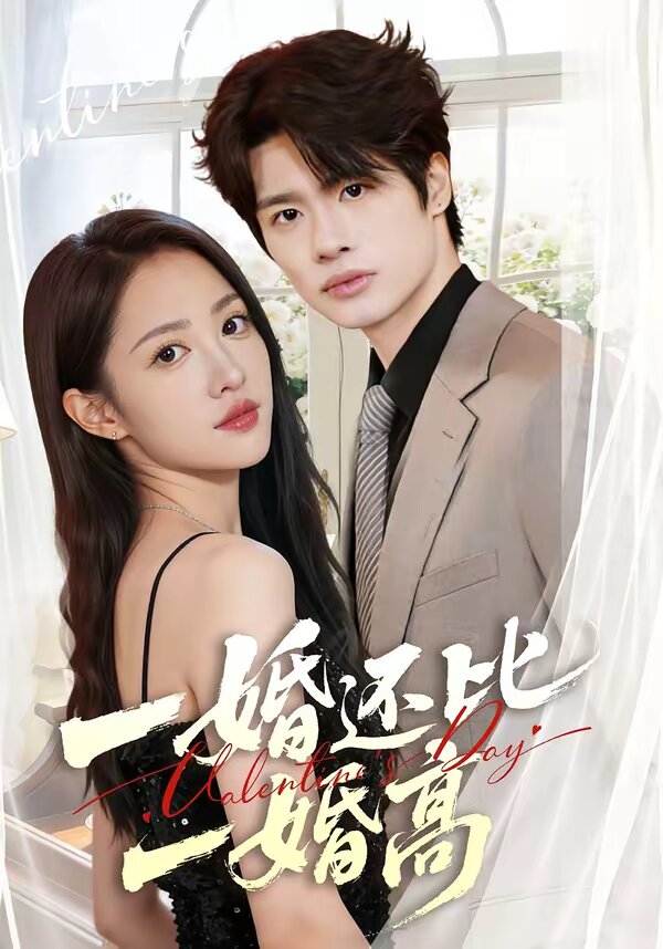 一婚还比一婚高 第10集