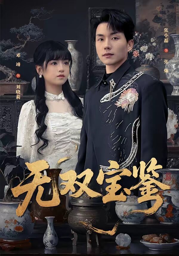 无双宝鉴 第01集