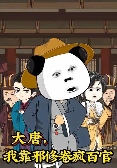 大唐，我靠邪修卷疯百官 第14集