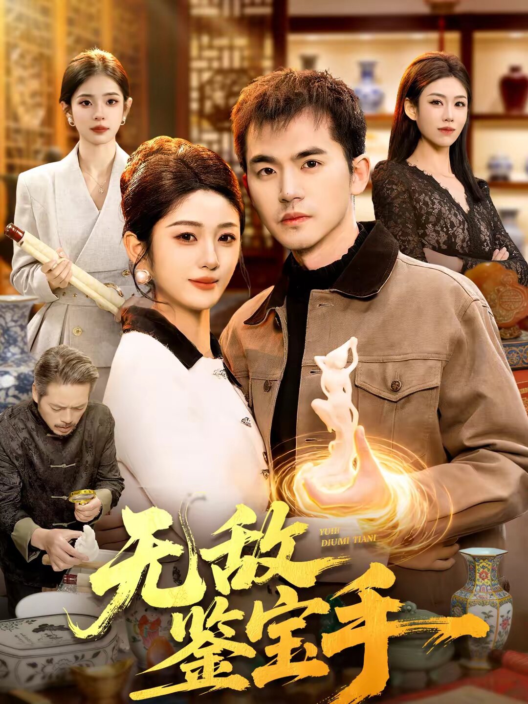 无敌鉴宝手 第104集