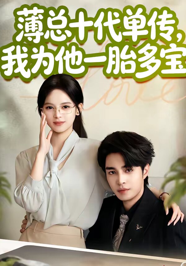 薄总十代单传，我为他一胎多宝 第14集