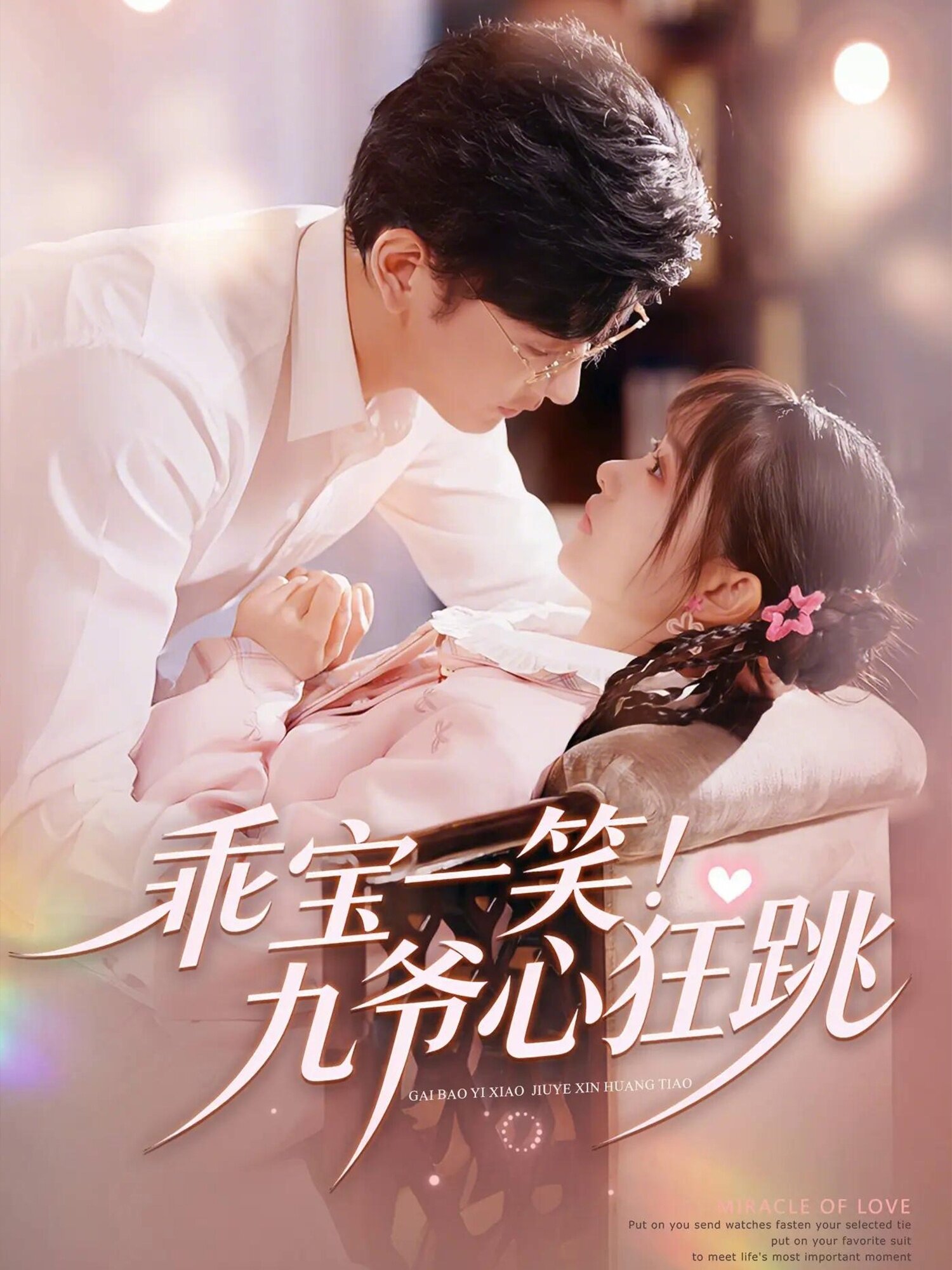 乖宝一笑！九爷心狂跳 第01集