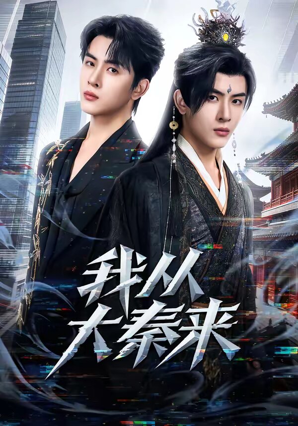 我从大秦来 第31集