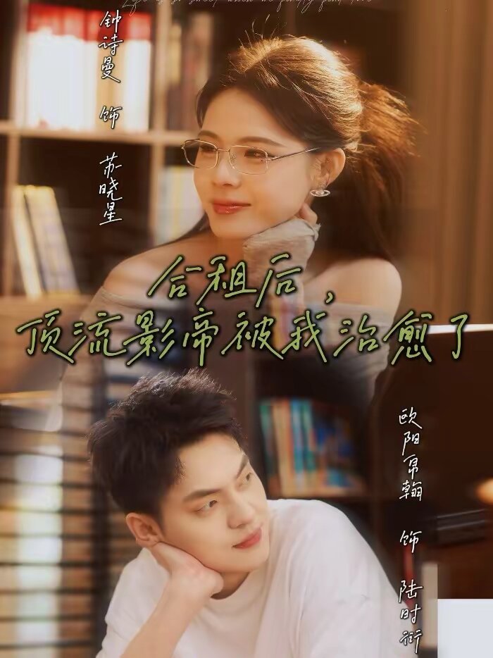 合租后，顶流影帝被我治愈了 第04集