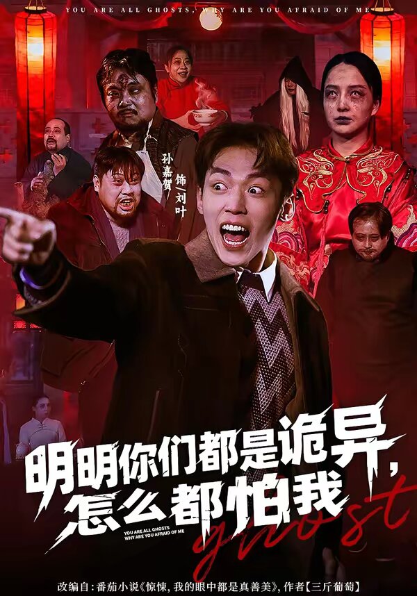 明明你们都是诡异，怎么都怕我 第38集
