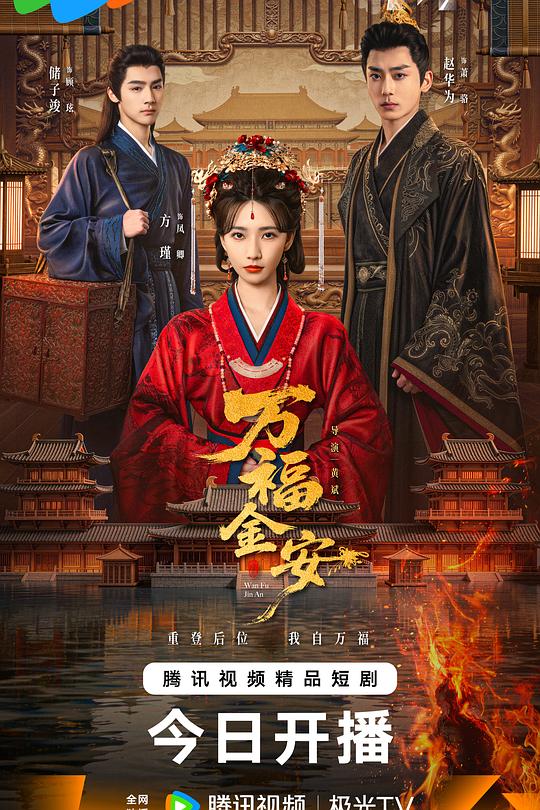 万福金安 第06集
