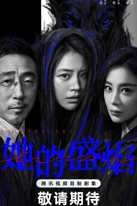她的盛焰 第08集